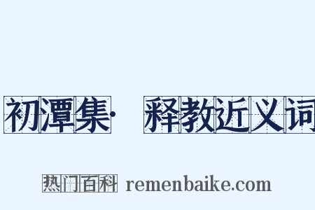 初潭集·释教近义词是什么意思的图片